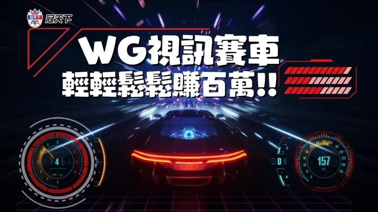 WG視訊賽車