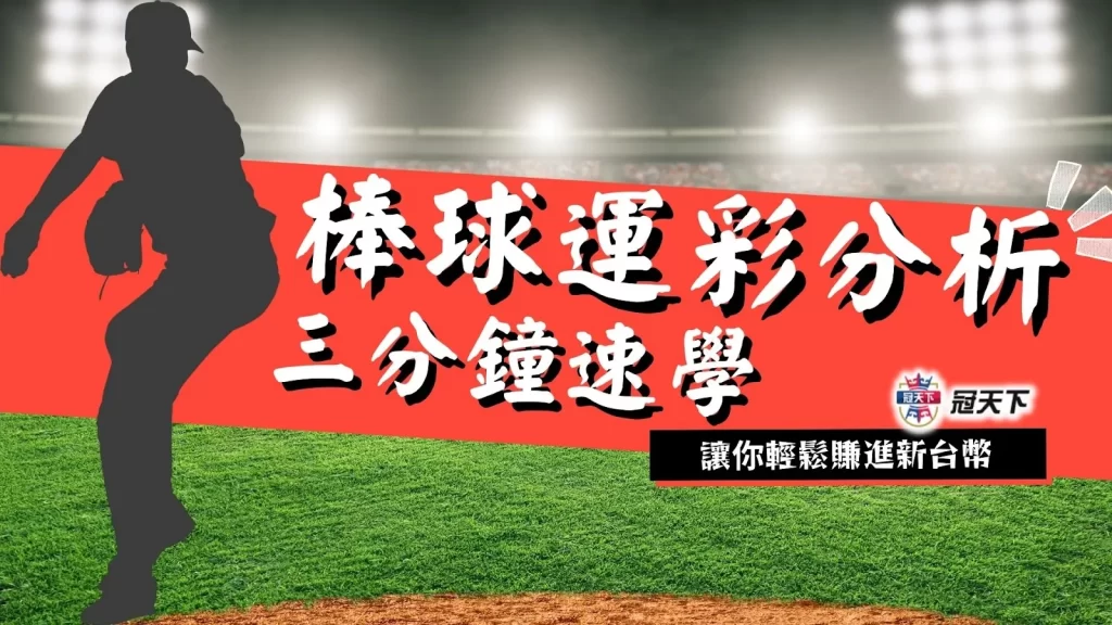 台灣棒球運彩分析